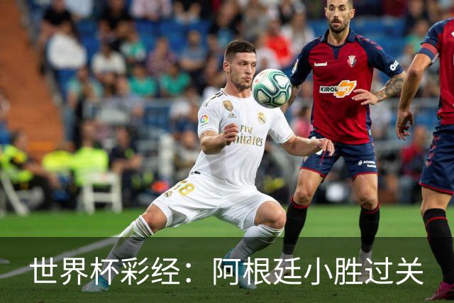 世界杯彩经：阿根廷小胜过关
