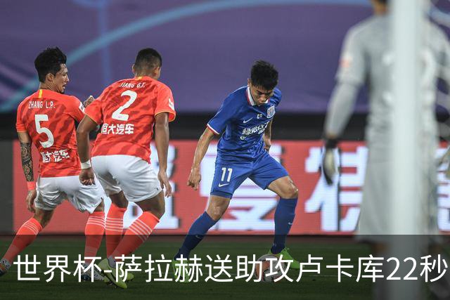 世界杯-萨拉赫送助攻卢卡库22秒造乌龙 比利时1-1埃及