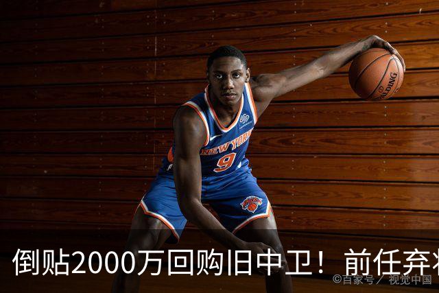 倒贴2000万回购旧中卫！前任弃将身价暴涨，利物浦被动补强引争议
