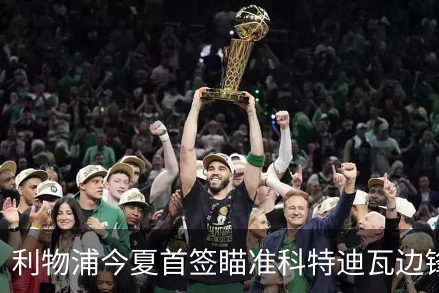 利物浦今夏首签瞄准科特迪瓦边锋 世界杯完爆枪手铁卫！