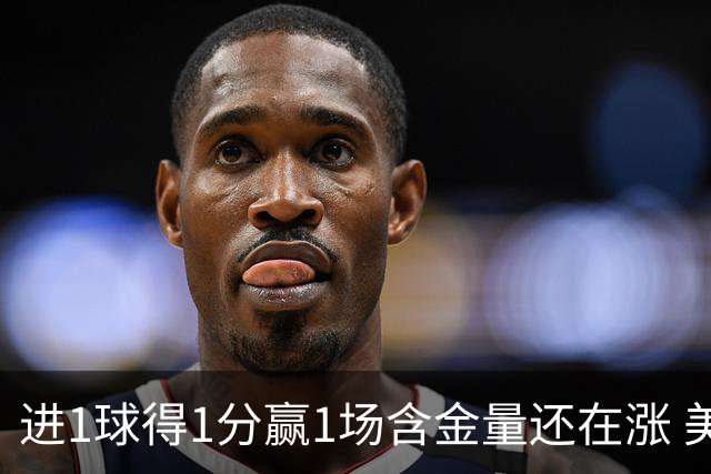 进1球得1分赢1场含金量还在涨 美加墨世界杯4队已圆梦