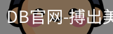 DB体育