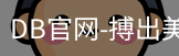 DB体育